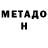 МЕТАДОН VHQ koreshdead