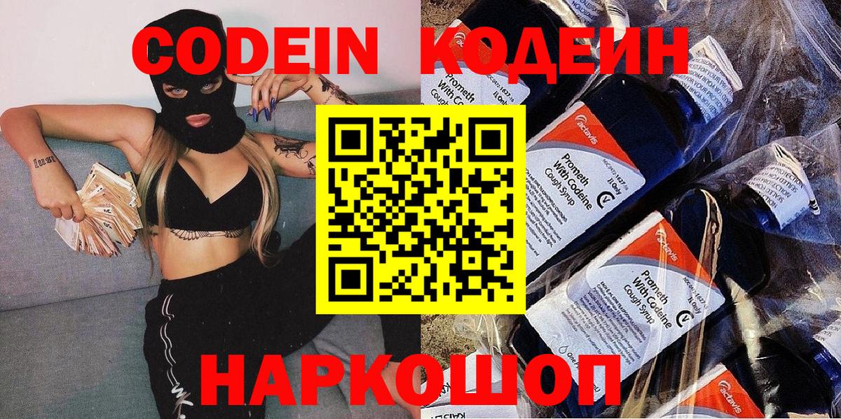 Кодеин Purple Drank  Вход с VPN  Полысаево 
